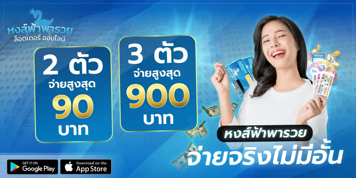 หงษ์ฟ้าพารวย