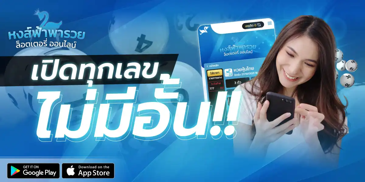 หงษ์ฟ้าพารวย