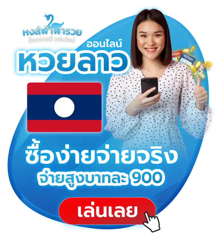 หงษ์ฟ้าพารวย