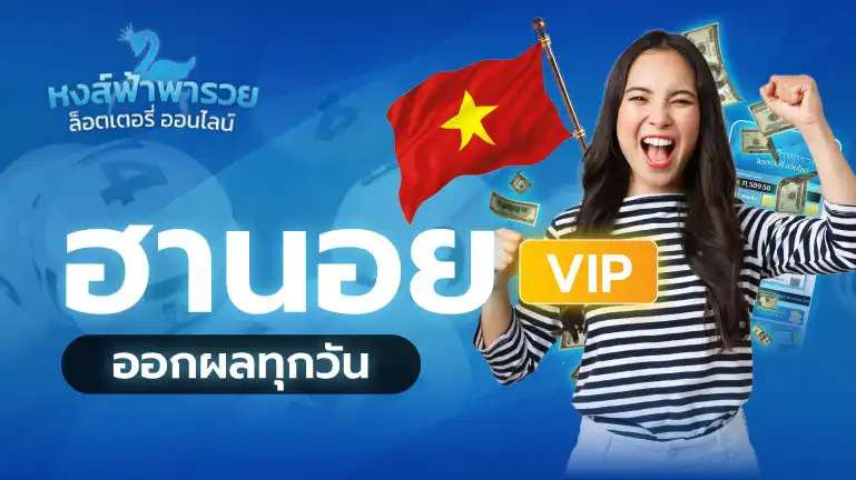 หงษ์ฟ้าพารวย