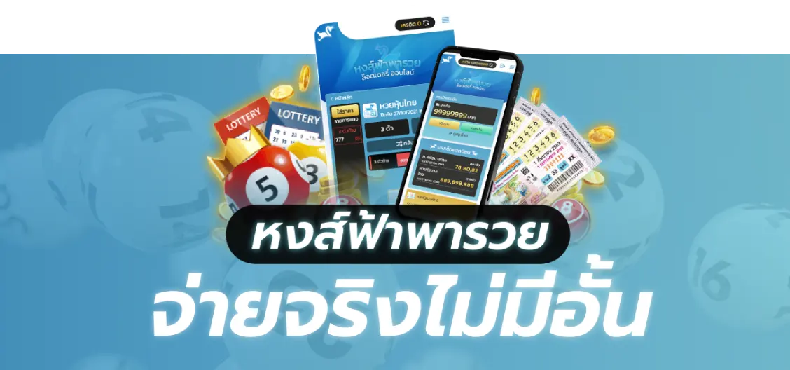 หงษ์ฟ้า พารวย