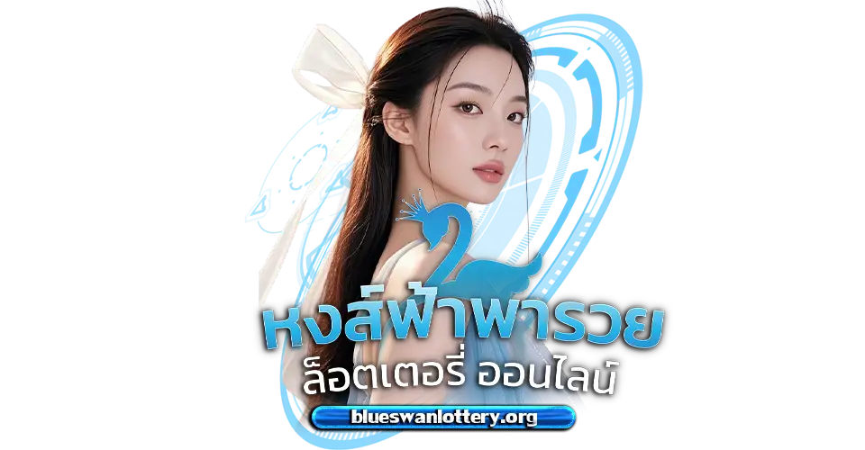 เว็บหวย หงษ์ฟ้าพารวย