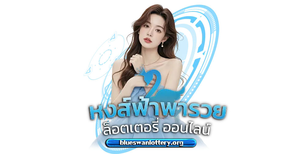 เว็บหวย หงษ์ฟ้าพารวย