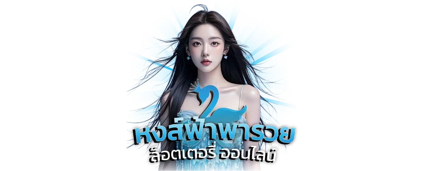 หงษ์ฟ้าพารวย ฝากถอนออโต้