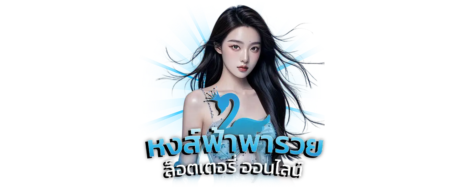 หงษ์ฟ้าพารวย ฝากถอนออโต้