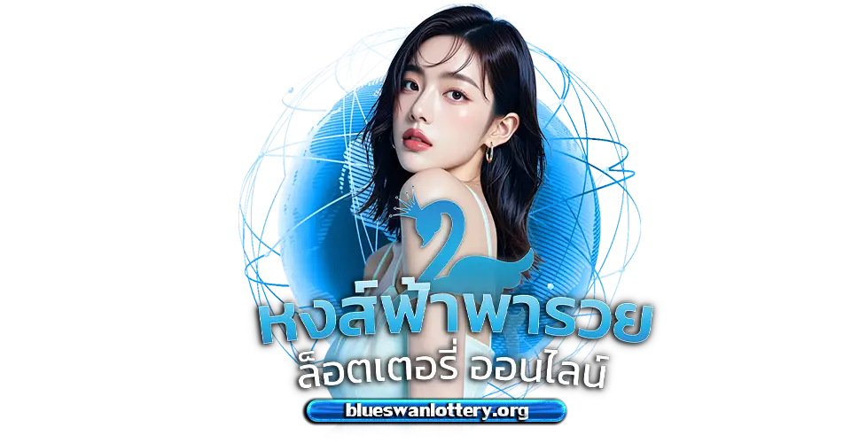 หงษ์ฟ้าพารวย หวยออนไลน์
