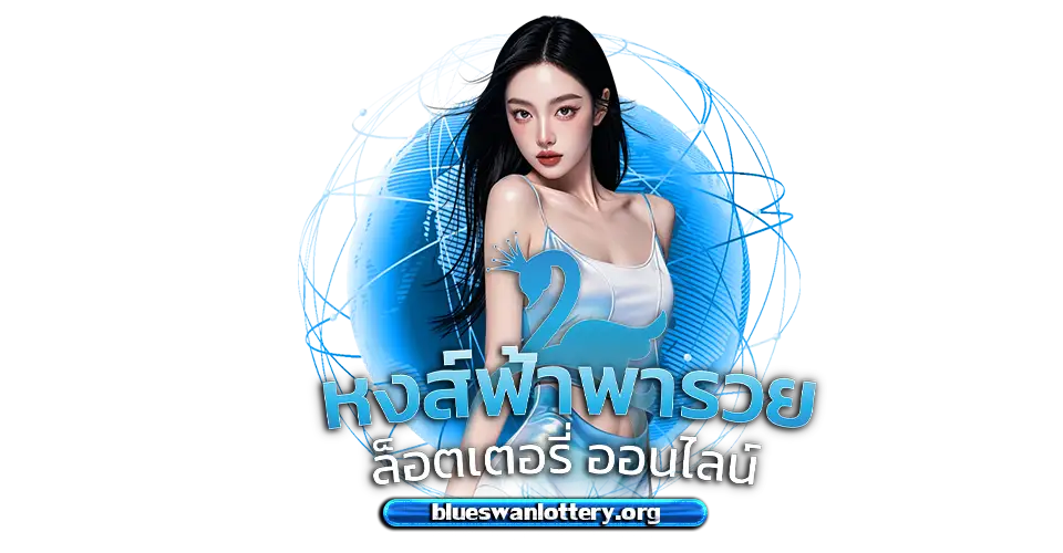 หงษ์ฟ้าพารวย หวยออนไลน์