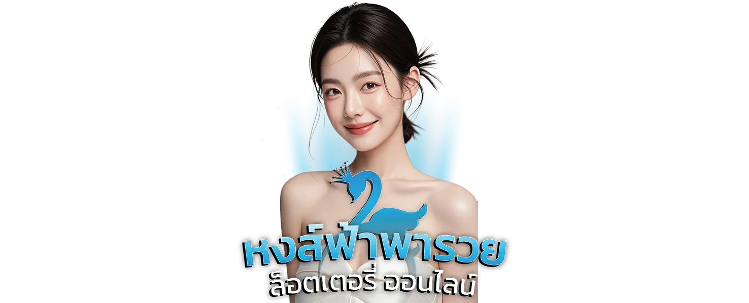 หงษ์ฟ้าพารวย ไม่มีเลขอั้น