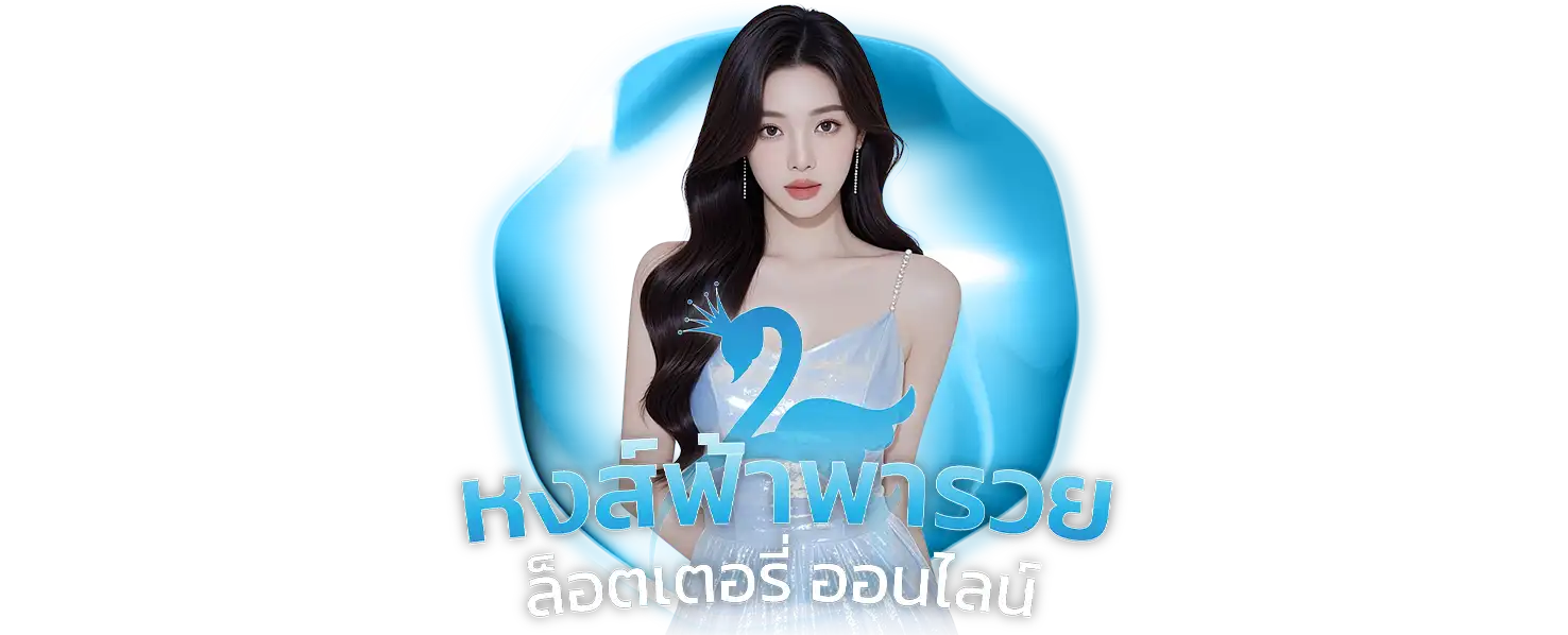 หงษ์ฟ้าพารวย เชื่อถือได้