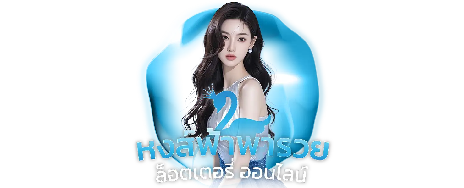 หงษ์ฟ้าพารวย เชื่อถือได้