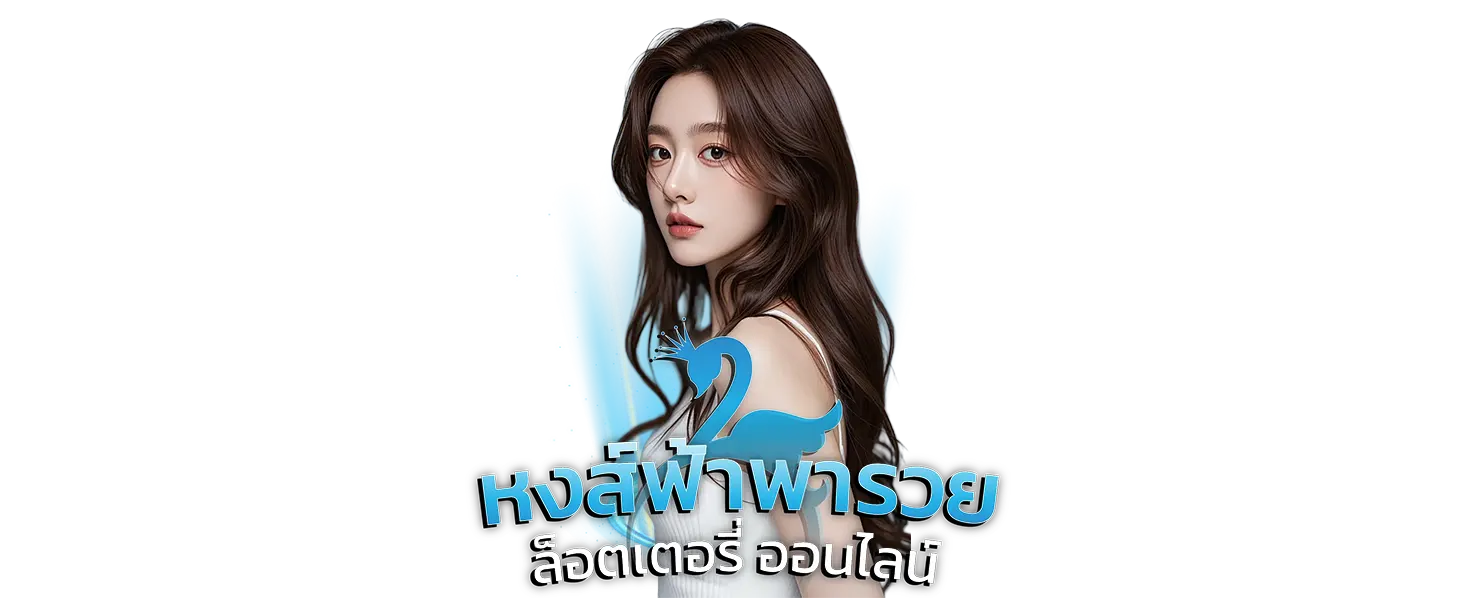 หงษ์ฟ้าพารวย ไม่มีเลขอั้น