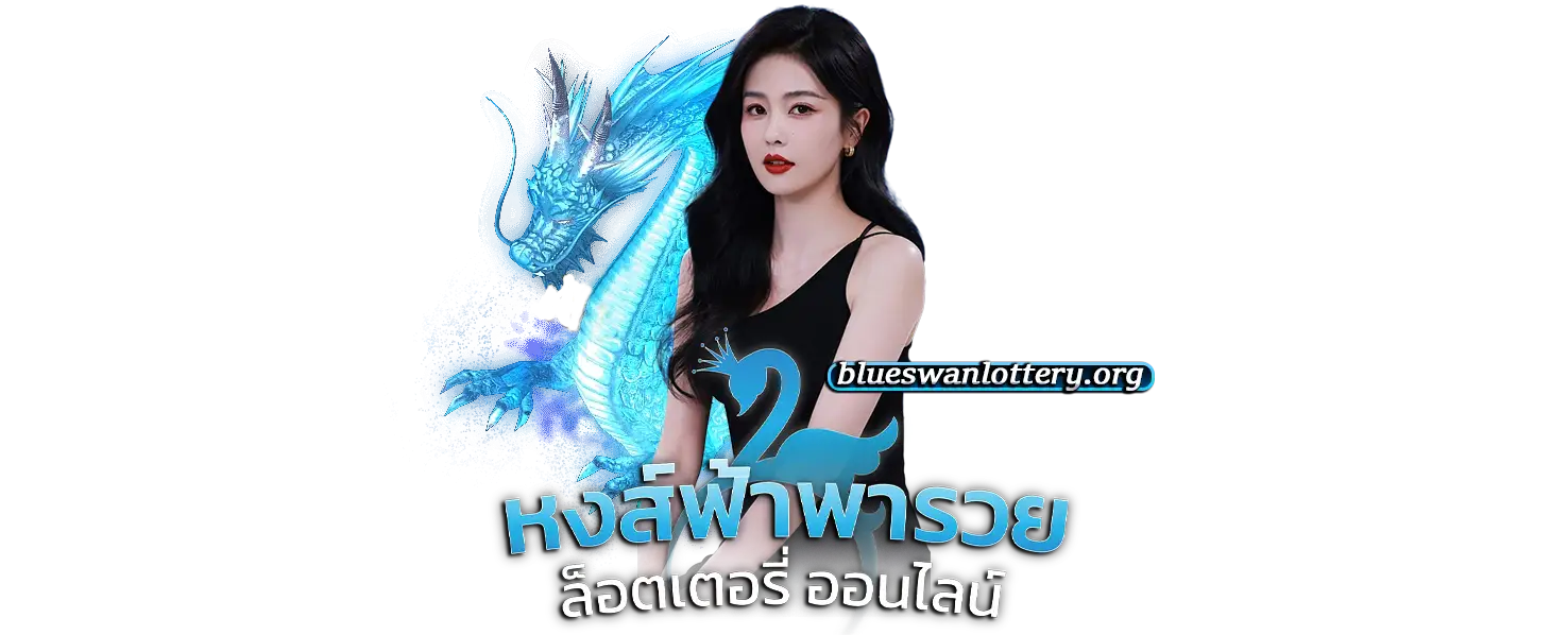 เว็บหวย หงษ์ฟ้าพารวย จ่ายจริงไหม
