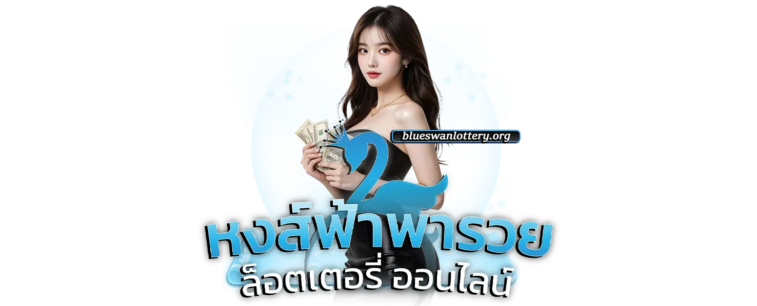 หงษ์ฟ้าพารวย ฝากถอนออโต้ วอเลท