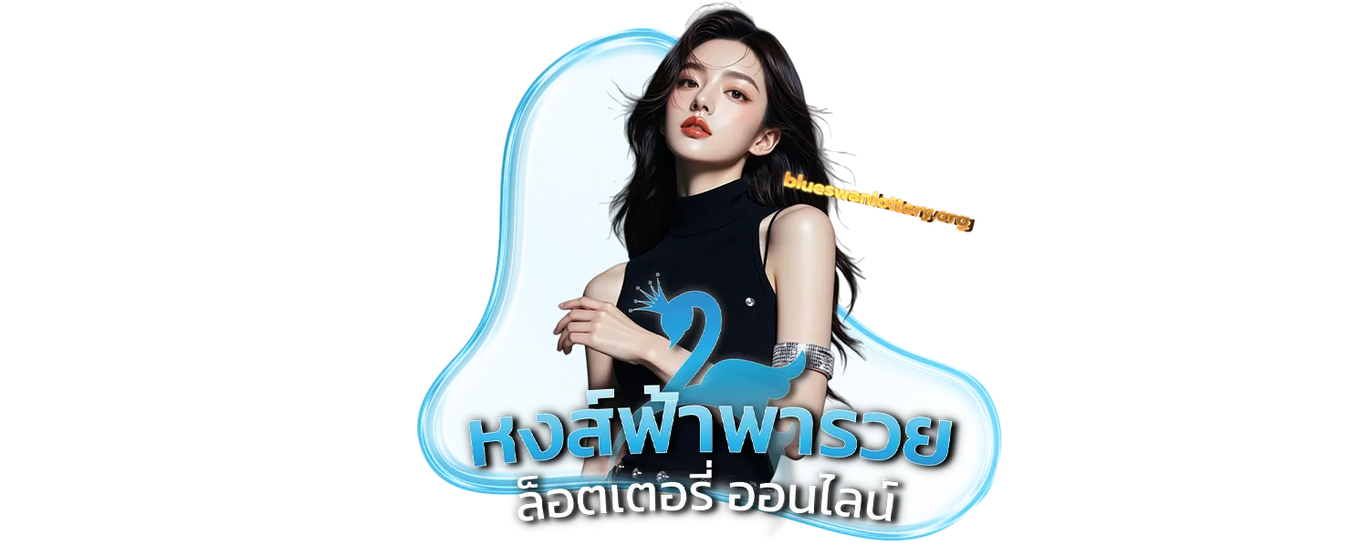 หงษ์ฟ้าพารวย ระบบออโต้