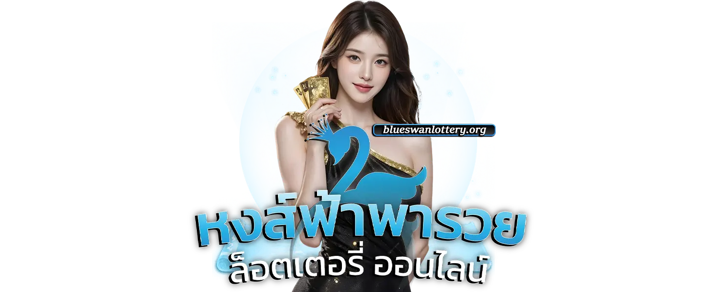 หงษ์ฟ้าพารวย ฝากถอนออโต้ วอเลท