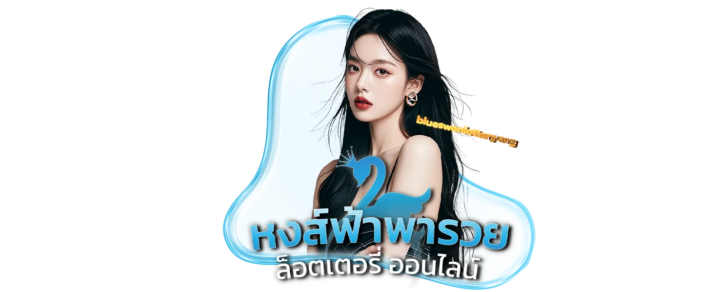 หงษ์ฟ้าพารวย ระบบออโต้