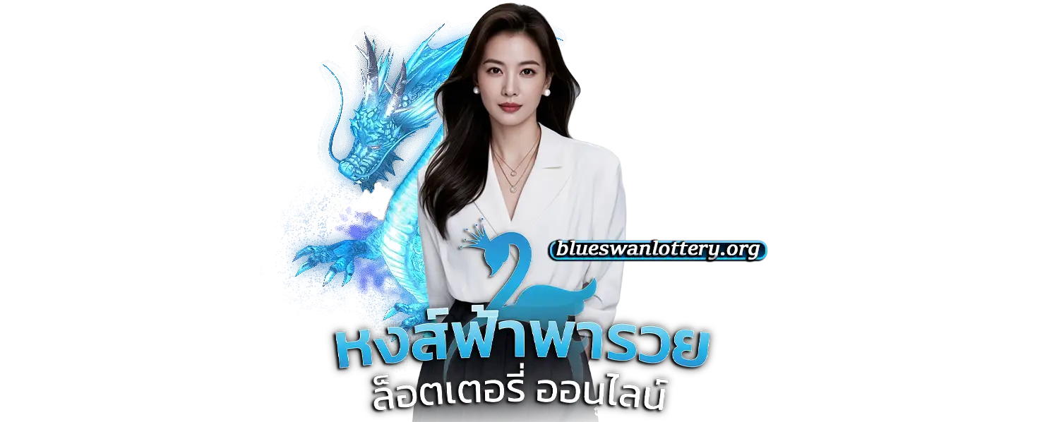 เว็บหวย หงษ์ฟ้าพารวย จ่ายจริงไหม