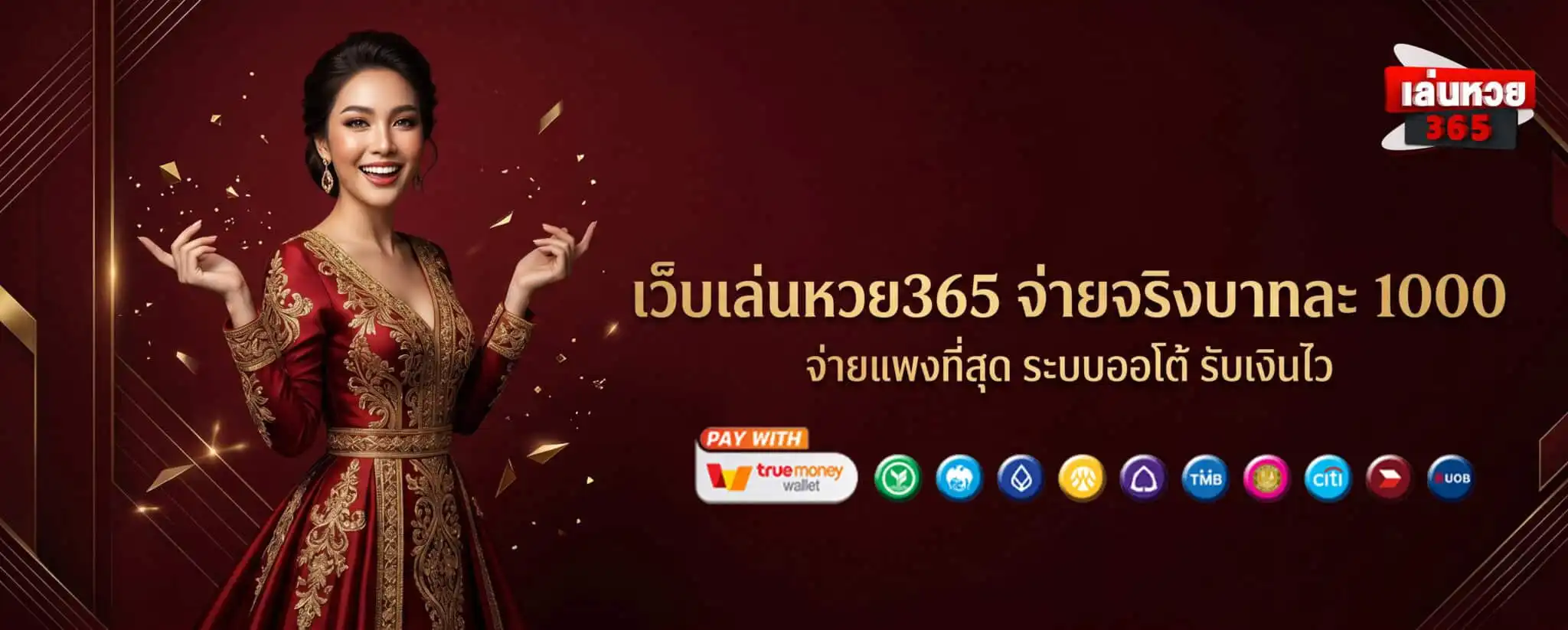 เว็บเล่นหวย365